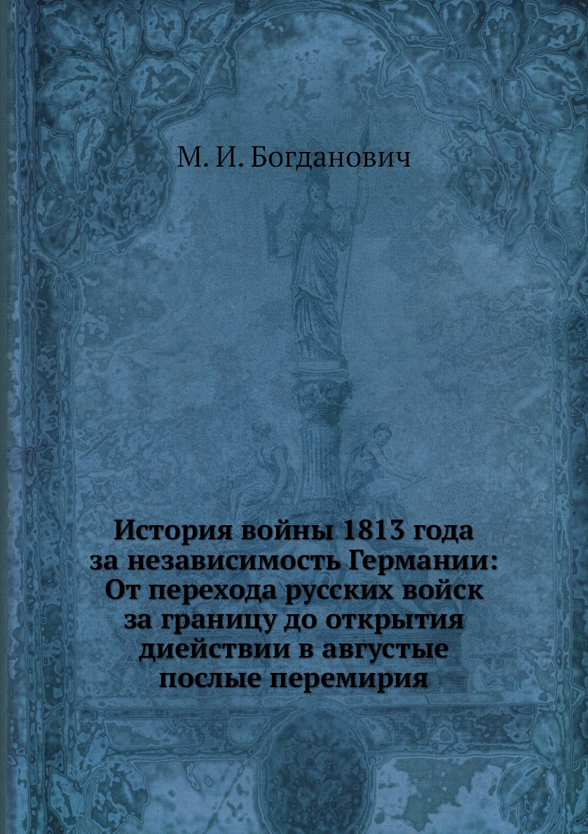 Книга История войны 1813 года за независимость Германии: От перехода русских войск за г...
Книга История войны 1813 года за независимость Германии: От перехода русских войск за г...
