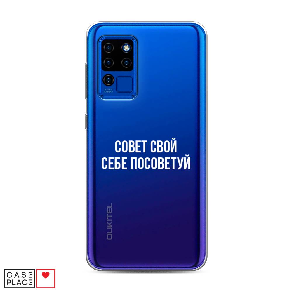 Чехол Awog на Oukitel C21 / Оукитель C21 "Совет свой себе посоветуй", Бежевый, 230350-6
Чехол Awog на Oukitel C21 / Оукитель C21 "Совет свой себе посоветуй", Бежевый, 230350-6