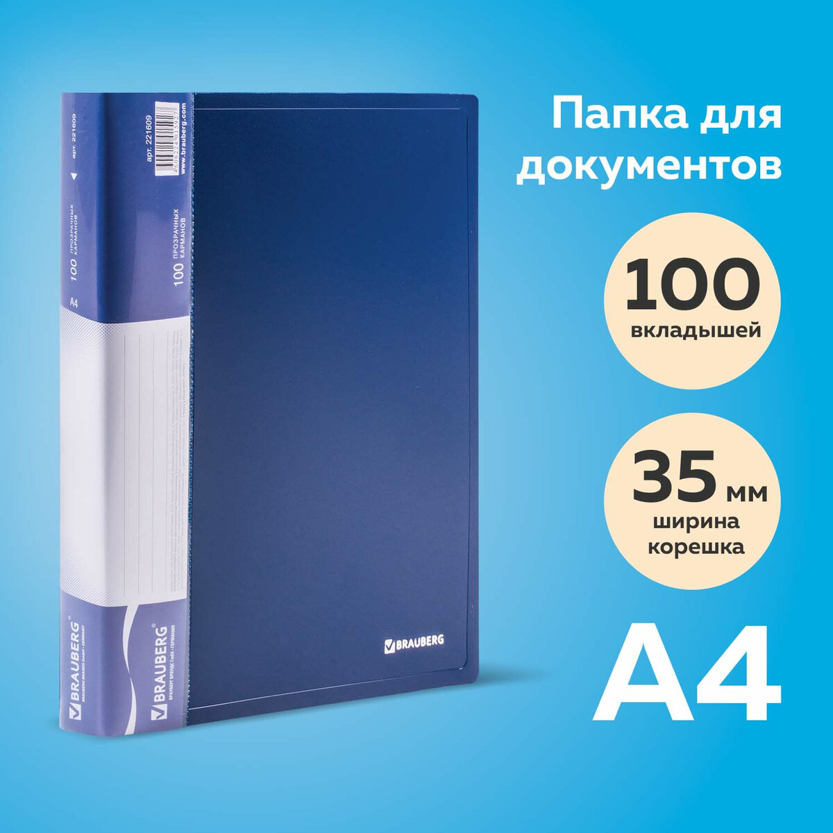 Папка Brauberg Стандарт, для документов и бумаг, с файлами, 100 вкладышей, синяя, 0,9 мм, Синий
Папка Brauberg Стандарт, для документов и бумаг, с файлами, 100 вкладышей, синяя, 0,9 мм, Синий