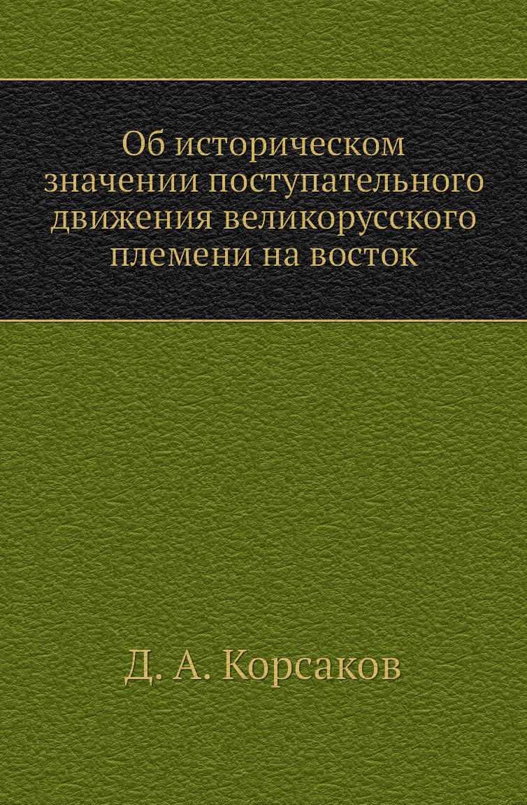 Книга Об историческом значении поступательного движения великорусского племени на восток
Книга Об историческом значении поступательного движения великорусского племени на восток