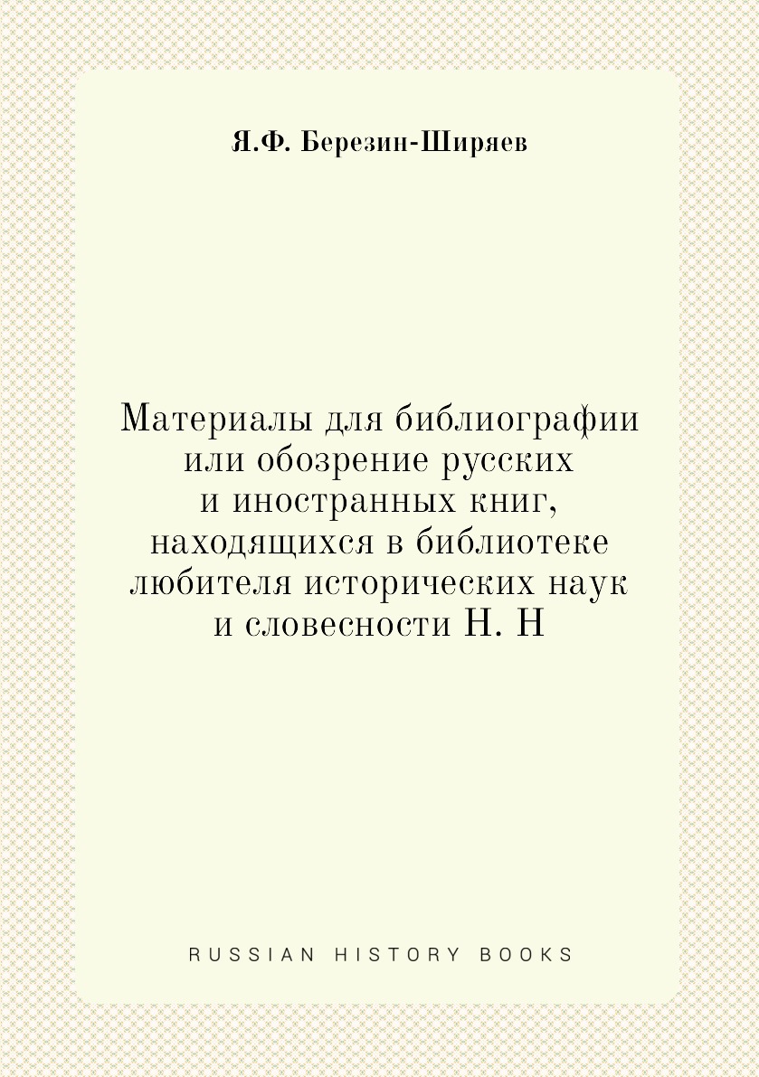 Книга Материалы для библиографии или обозрение русских и иностранных книг, находящихся ...
Книга Материалы для библиографии или обозрение русских и иностранных книг, находящихся ...
