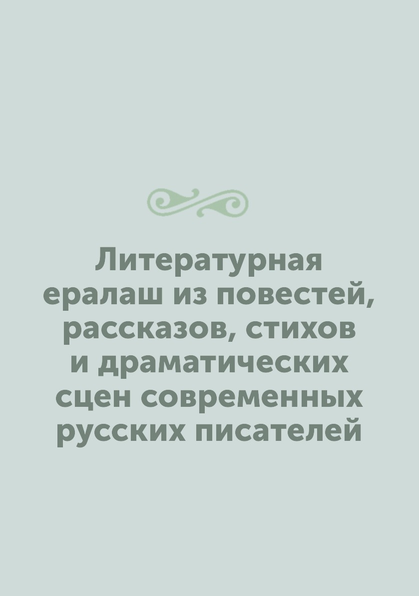 Книга Литературная ералаш из повестей, рассказов, стихов и драматических сцен современн...
Книга Литературная ералаш из повестей, рассказов, стихов и драматических сцен современн...