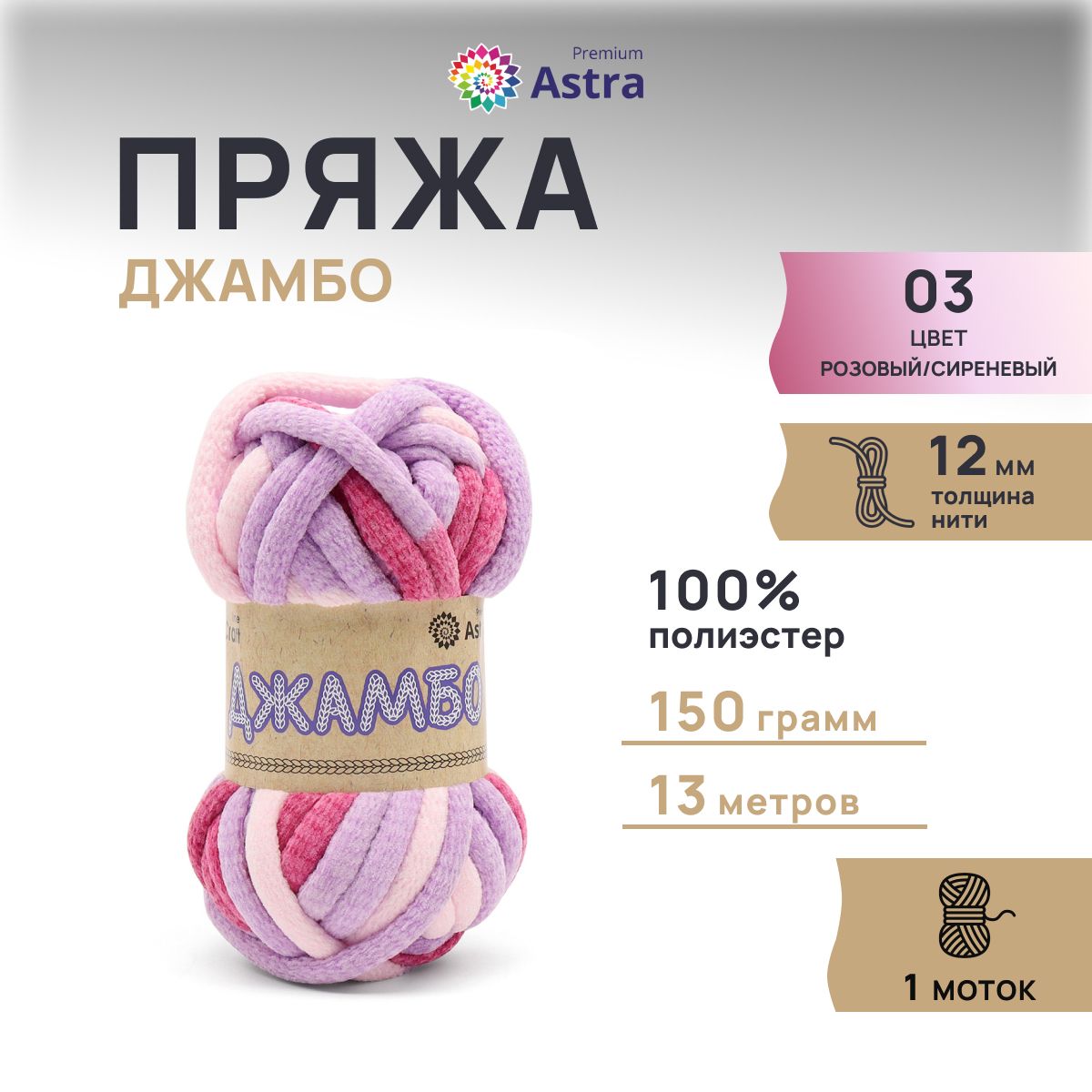 Пряжа Astra Premium Джамбо 150гр 13м (100% полиэстер) 03 розовый/сиреневый 1 моток, Разноцветный
Пряжа Astra Premium Джамбо 150гр 13м (100% полиэстер) 03 розовый/сиреневый 1 моток, Разноцветный