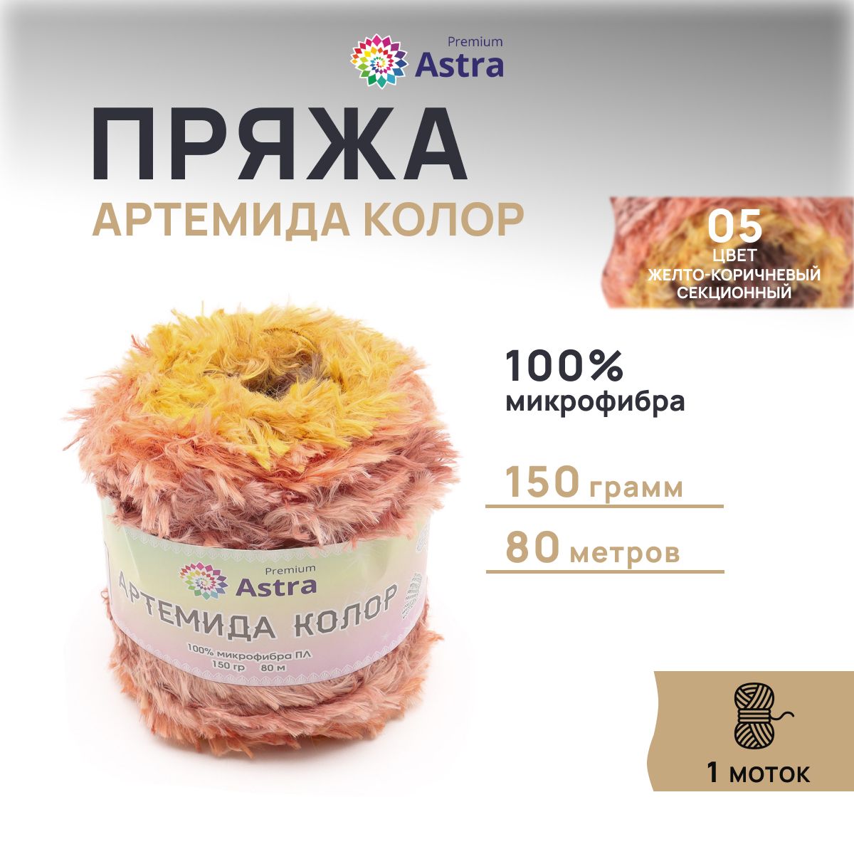 Пряжа Astra Premium Артемида Колор 150гр 80м (100% микрофибра) 05 желто-коричневый 1 моток, Разноцветный
Пряжа Astra Premium Артемида Колор 150гр 80м (100% микрофибра) 05 желто-коричневый 1 моток, Разноцветный