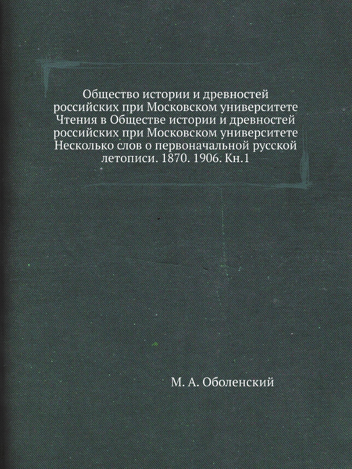 Книга Общество истории и древностей российских при Московском университете Чтения в Общес…
Книга Общество истории и древностей российских при Московском университете Чтения в Общес…