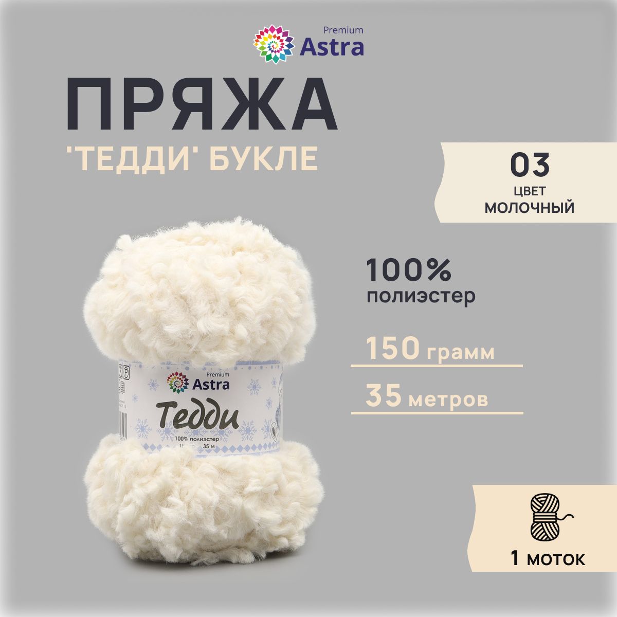 Пряжа Astra Premium Тедди букле 150гр 35м (100% полиэстер) 03 молочный 1 моток, Бежевый
Пряжа Astra Premium Тедди букле 150гр 35м (100% полиэстер) 03 молочный 1 моток, Бежевый