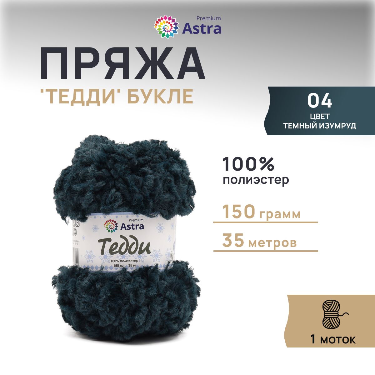 Пряжа Astra Premium Тедди букле 150гр 35м (100% полиэстер) 04 темный изумруд 1 моток, Зеленый
Пряжа Astra Premium Тедди букле 150гр 35м (100% полиэстер) 04 темный изумруд 1 моток, Зеленый