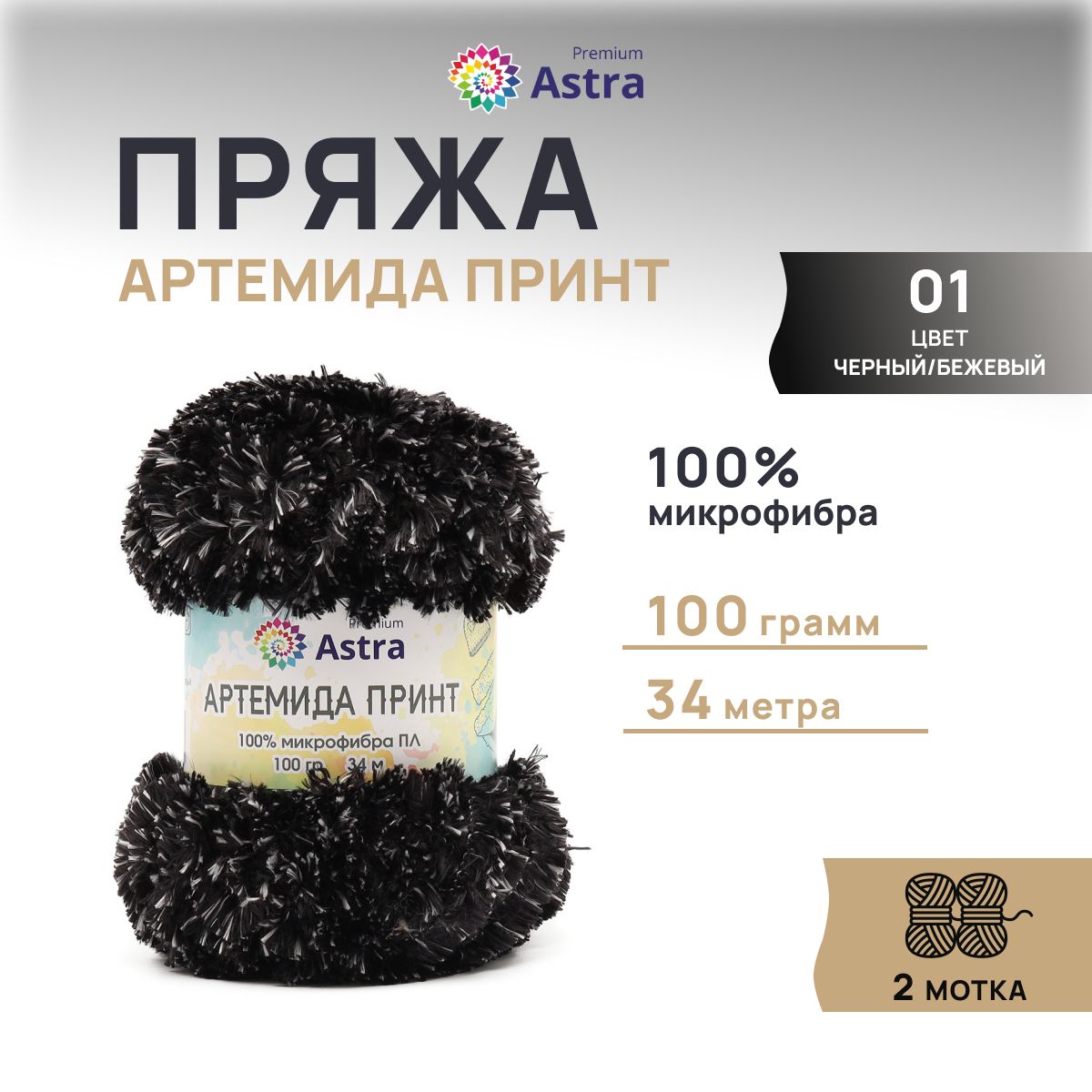 Пряжа Astra Premium Артемида Принт 100гр 34м 100% микрофибра ПЛ 01 черный/бежевый 2 мотка, Разноцветный
Пряжа Astra Premium Артемида Принт 100гр 34м 100% микрофибра ПЛ 01 черный/бежевый 2 мотка, Разноцветный