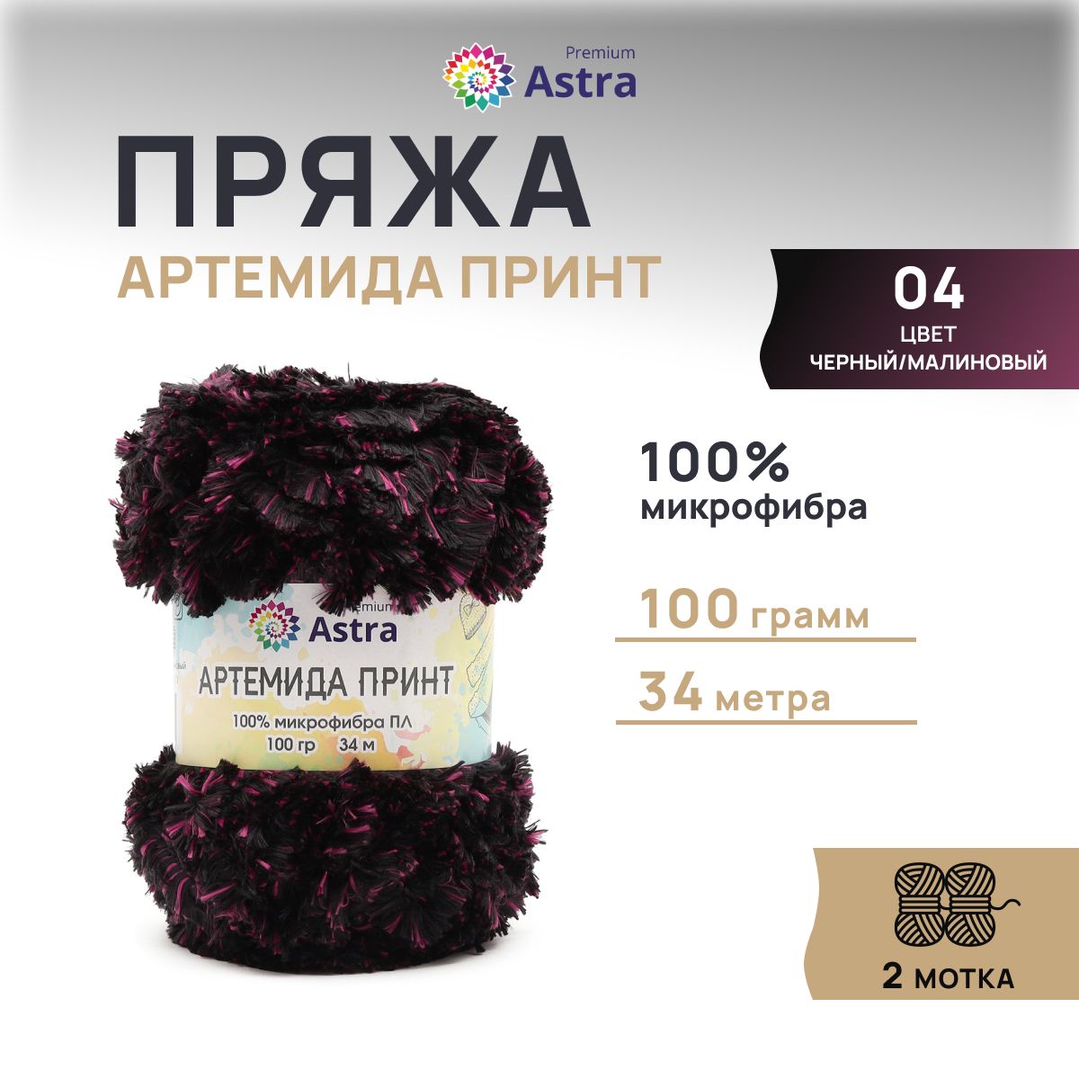 Пряжа Astra Premium Артемида Принт 100гр 34м (100% микрофибра) 04 черный/малиновый 2 мотка, Разноцветный
Пряжа Astra Premium Артемида Принт 100гр 34м (100% микрофибра) 04 черный/малиновый 2 мотка, Разноцветный