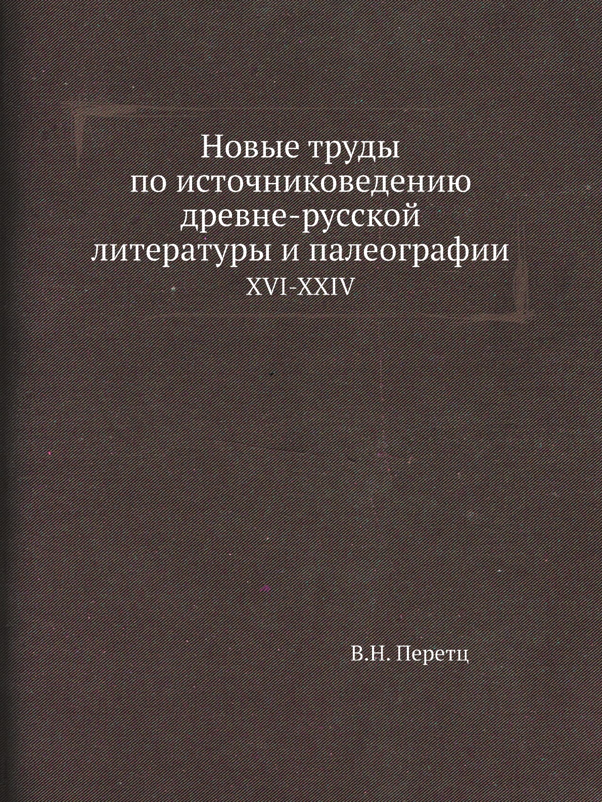 Книга Новые труды по источниковедению древне-русской литературы и палеографии. XVI-XXIV
Книга Новые труды по источниковедению древне-русской литературы и палеографии. XVI-XXIV