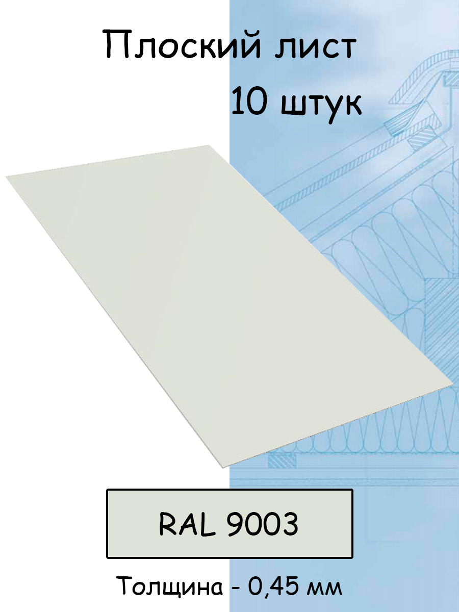 Листы металлические NoBrand 1000х625 мм толщина 0,45 мм 10 штук белый RAL 9003, 1000х625 мм
Листы металлические NoBrand 1000х625 мм толщина 0,45 мм 10 штук белый RAL 9003, 1000х625 мм