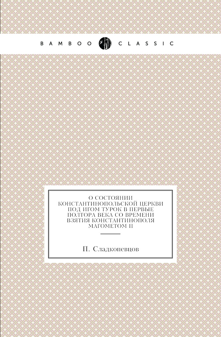 Книга О состоянии Константинопольской церкви под игом турок в первые полтора века со врем…
Книга О состоянии Константинопольской церкви под игом турок в первые полтора века со врем…