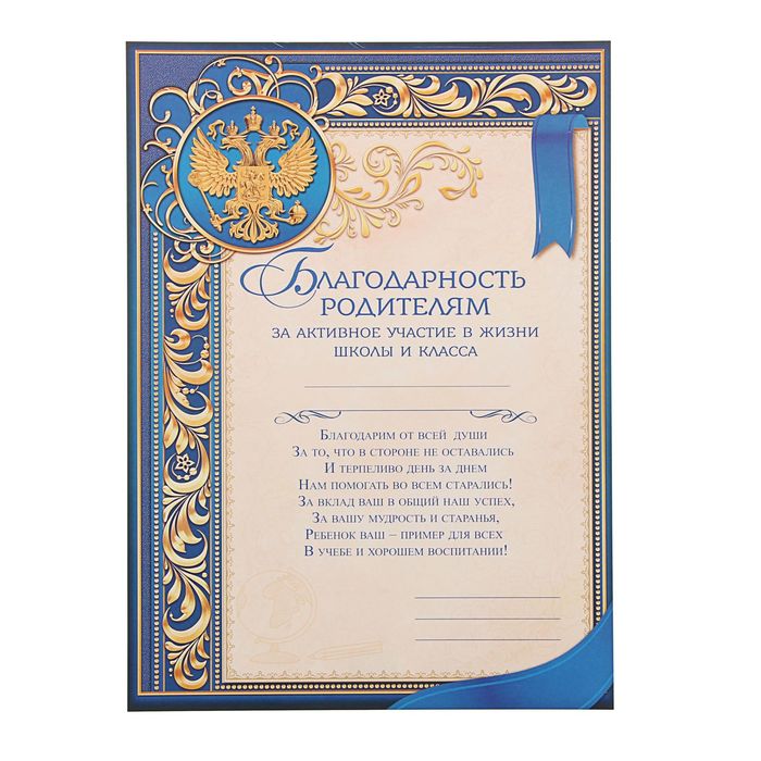 Благодарность Родителям за активное участие в жизни класса, 157 гр., 21 х 29,5 см (40 шт
Благодарность Родителям за активное участие в жизни класса, 157 гр., 21 х 29,5 см (40 шт