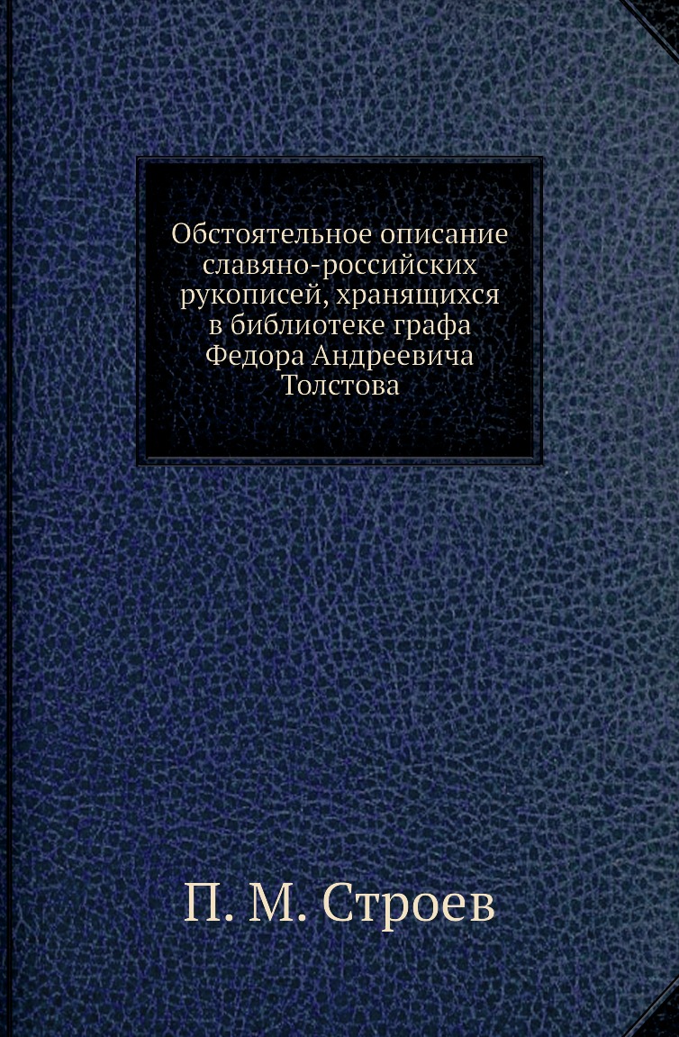 Книга Обстоятельное описание славяно-российских рукописей, хранящихся в библиотеке графа …
Книга Обстоятельное описание славяно-российских рукописей, хранящихся в библиотеке графа …