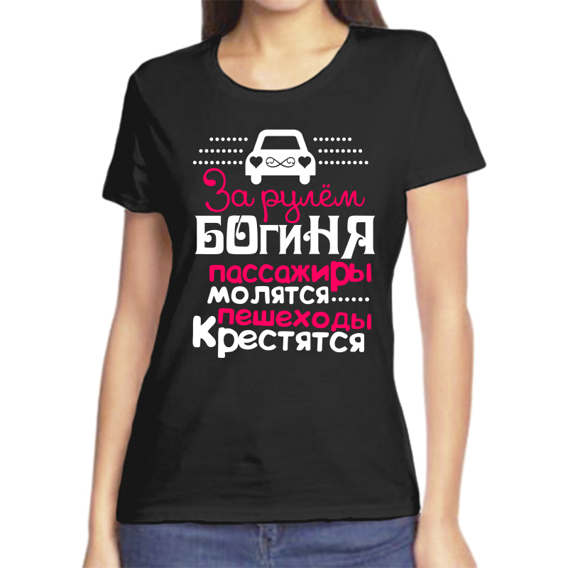 Футболка женская черная 56 р-р за рулем богиня пассажиры молятся пешеходы крестятся, Черный, fzh_za_rulem_boginya_passazhiry_molyatsya
Футболка женская черная 56 р-р за рулем богиня пассажиры молятся пешеходы крестятся, Черный, fzh_za_rulem_boginya_passazhiry_molyatsya