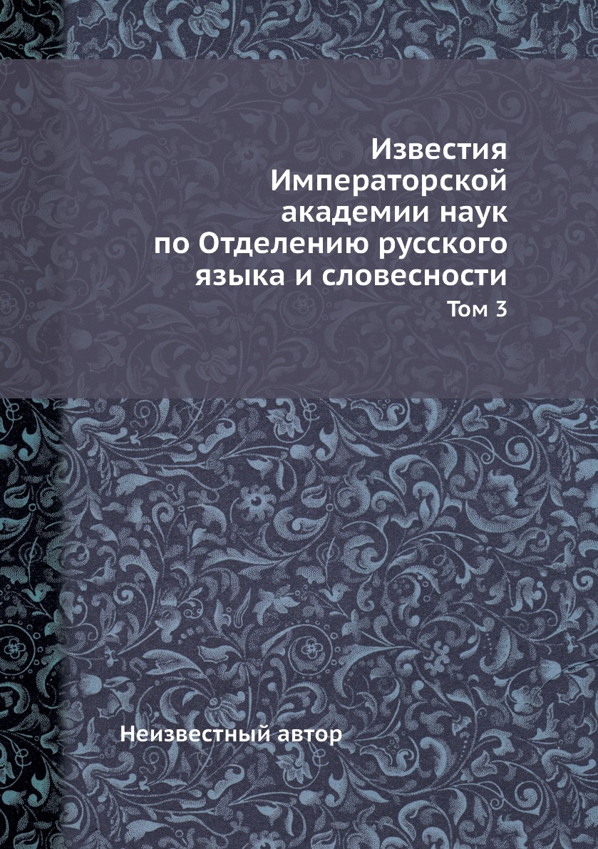 Книга Известия Императорской академии наук по Отделению русского языка и словесности. Т...
Книга Известия Императорской академии наук по Отделению русского языка и словесности. Т...