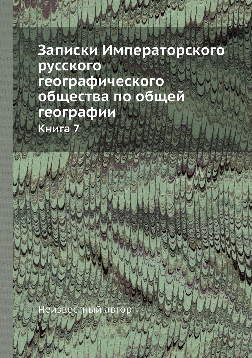 Книга Записки Императорского русского географического общества по общей географии. Книга 7
Книга Записки Императорского русского географического общества по общей географии. Книга 7