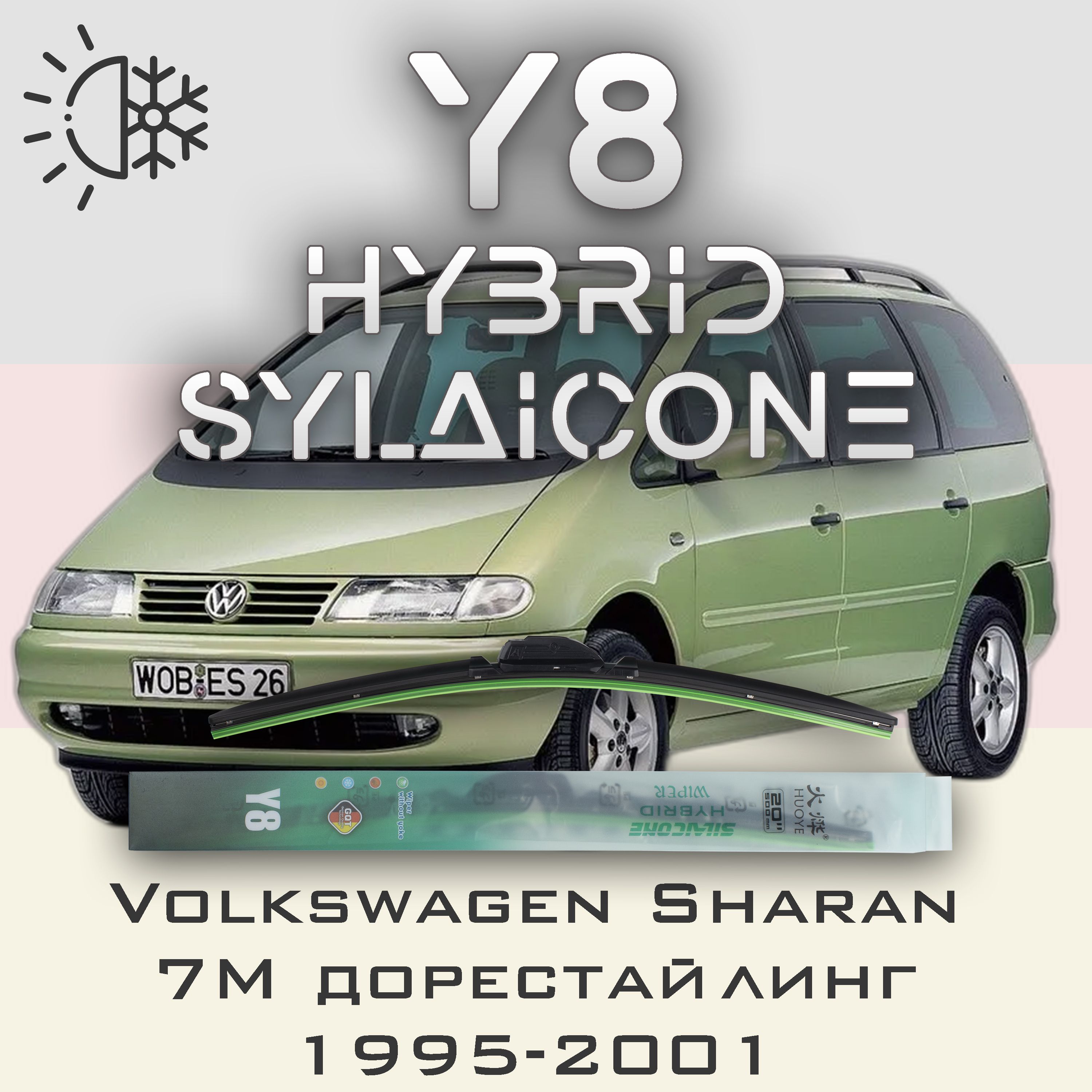 Комплект щеток стеклоочистителя HUOYE Y8-Volkswagen Sharan 7M дорестайлинг 1995-2001, Y8
Комплект щеток стеклоочистителя HUOYE Y8-Volkswagen Sharan 7M дорестайлинг 1995-2001, Y8