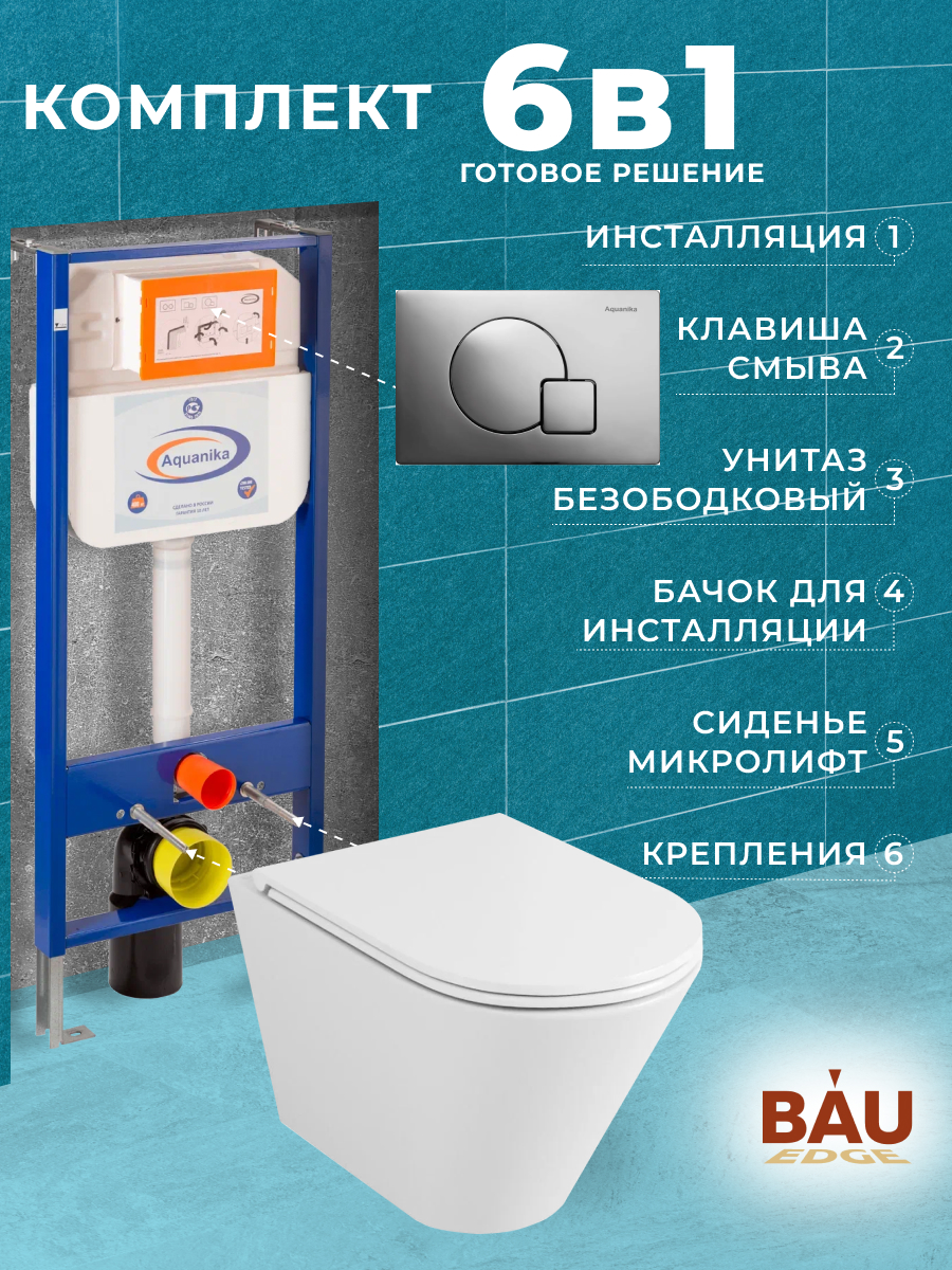 Комплект BAU 6 в 1: инсталляция BAU Aquanika, унитаз Bau Nimb Hurricane3, сиденье, клавиша, 10704
Комплект BAU 6 в 1: инсталляция BAU Aquanika, унитаз Bau Nimb Hurricane3, сиденье, клавиша, 10704