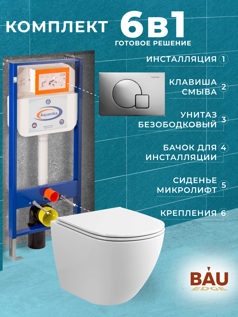 Комплект BAU 6 в 1: инсталляция BAU Aquanika,унитаз Bau Dream Hurricane-2,сиденье,клавиша, 10707
Комплект BAU 6 в 1: инсталляция BAU Aquanika,унитаз Bau Dream Hurricane-2,сиденье,клавиша, 10707