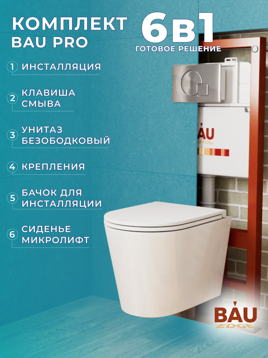 Комплект BAU 6 в 1: инсталляция BAU PRO,унитаз Bau Nimb Hurricane3,сиденье,клавиша Omega, 10739
Комплект BAU 6 в 1: инсталляция BAU PRO,унитаз Bau Nimb Hurricane3,сиденье,клавиша Omega, 10739
