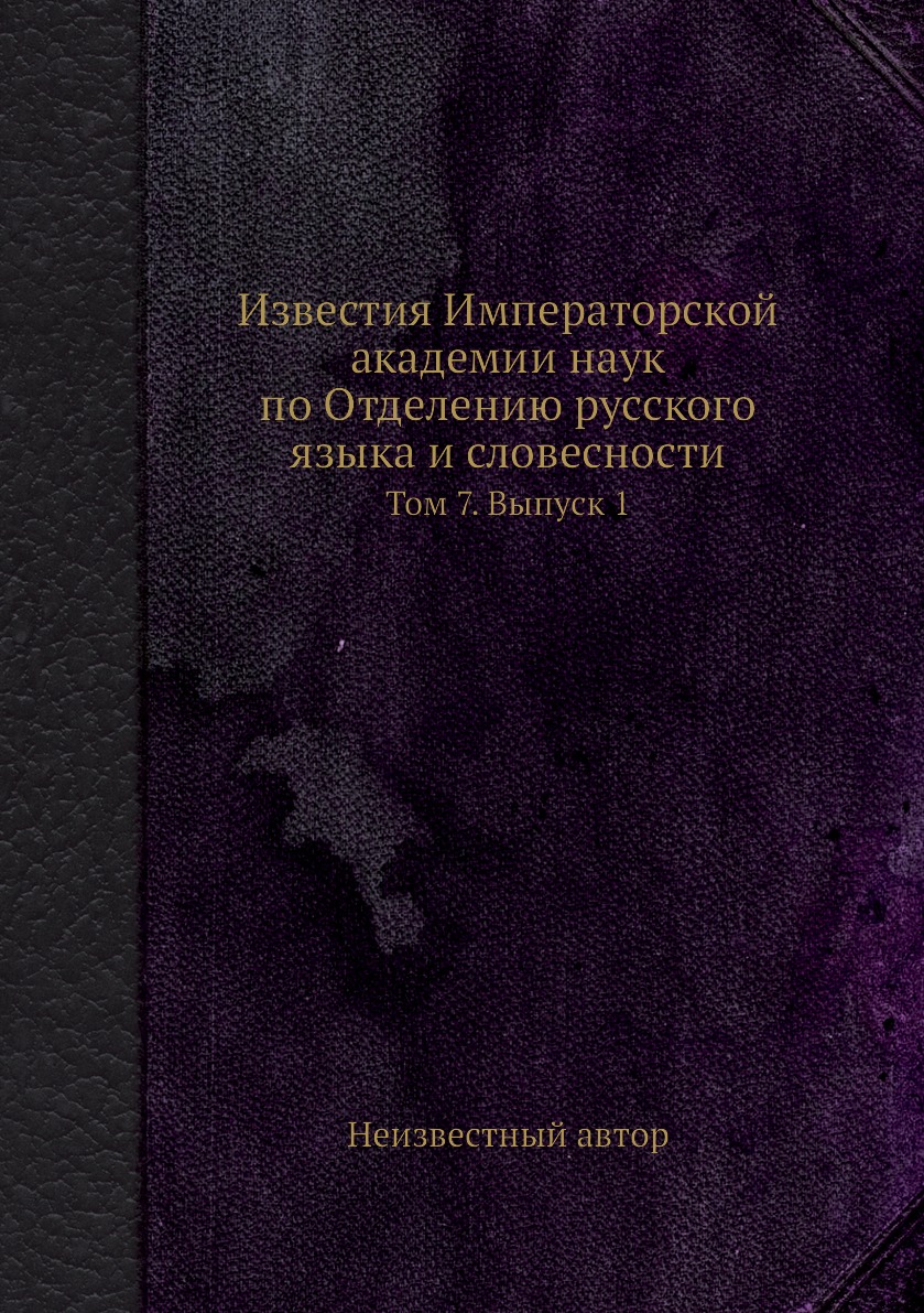 Книга Известия Императорской академии наук по Отделению русского языка и словесности. Т...
Книга Известия Императорской академии наук по Отделению русского языка и словесности. Т...
