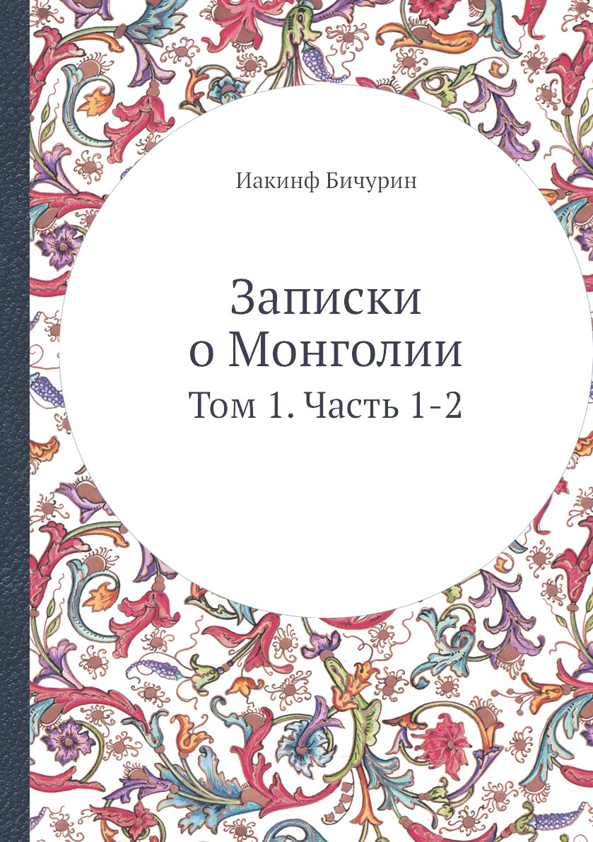 Записки о Монголии. Том 1. Часть 1-2
Записки о Монголии. Том 1. Часть 1-2
