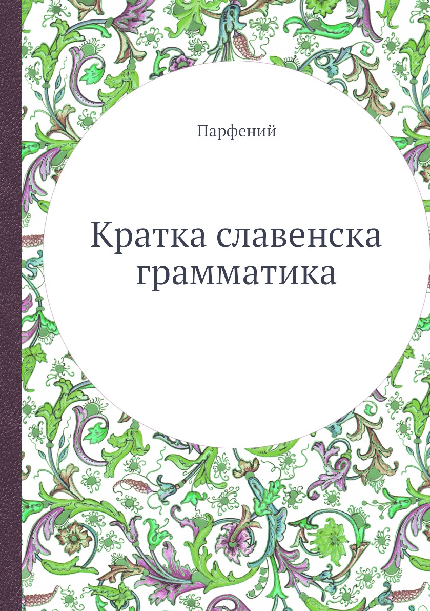 Книга Кратка славенска грамматика
Книга Кратка славенска грамматика