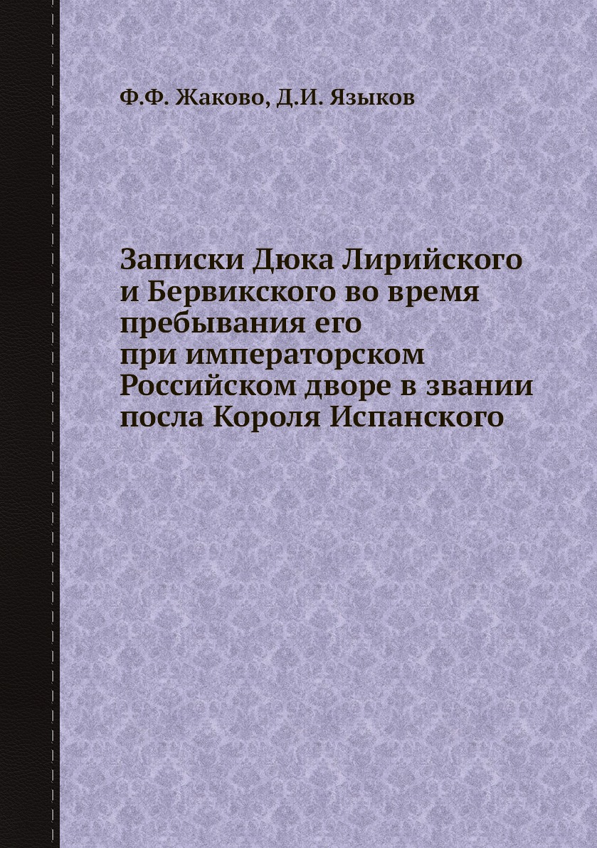 Книга Записки Дюка Лирийского и Бервикского во время пребывания его при императорском Р...
Книга Записки Дюка Лирийского и Бервикского во время пребывания его при императорском Р...