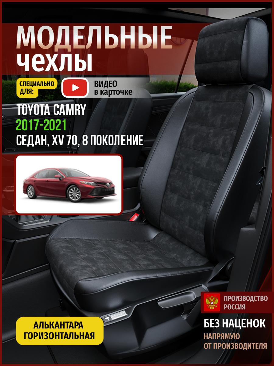 Чехлы на сиденья Чехлы.ру для Тойота Камри XV 70 8 седан 4958AV795FT алькантара черный, 755
Чехлы на сиденья Чехлы.ру для Тойота Камри XV 70 8 седан 4958AV795FT алькантара черный, 755