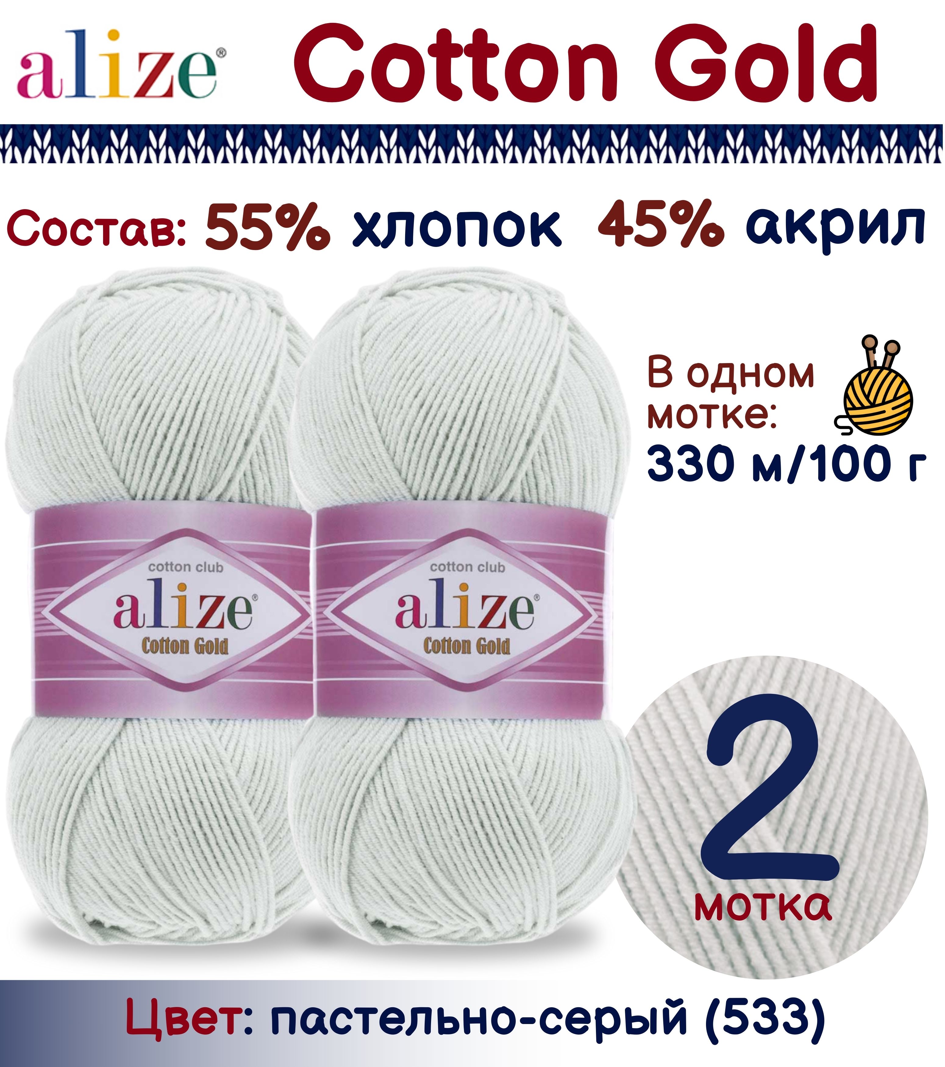 Пряжа Alize Cotton Gold 55% хлопок 45% акрил, 100г/330м, пастельно-серый (533), 2 мотка, Cotton Gold
Пряжа Alize Cotton Gold 55% хлопок 45% акрил, 100г/330м, пастельно-серый (533), 2 мотка, Cotton Gold