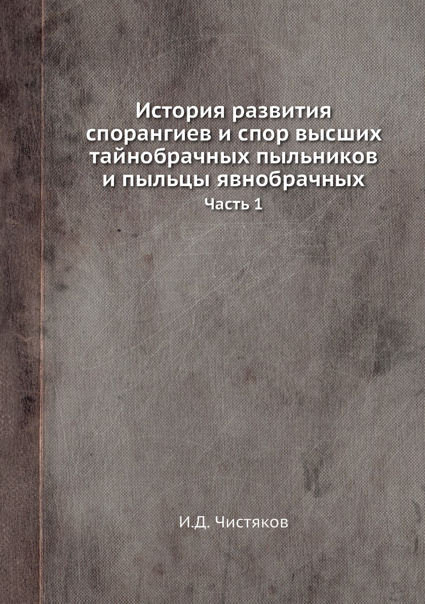 Книга История развития спорангиев и спор высших тайнобрачных пыльников и пыльцы явнобра...
Книга История развития спорангиев и спор высших тайнобрачных пыльников и пыльцы явнобра...