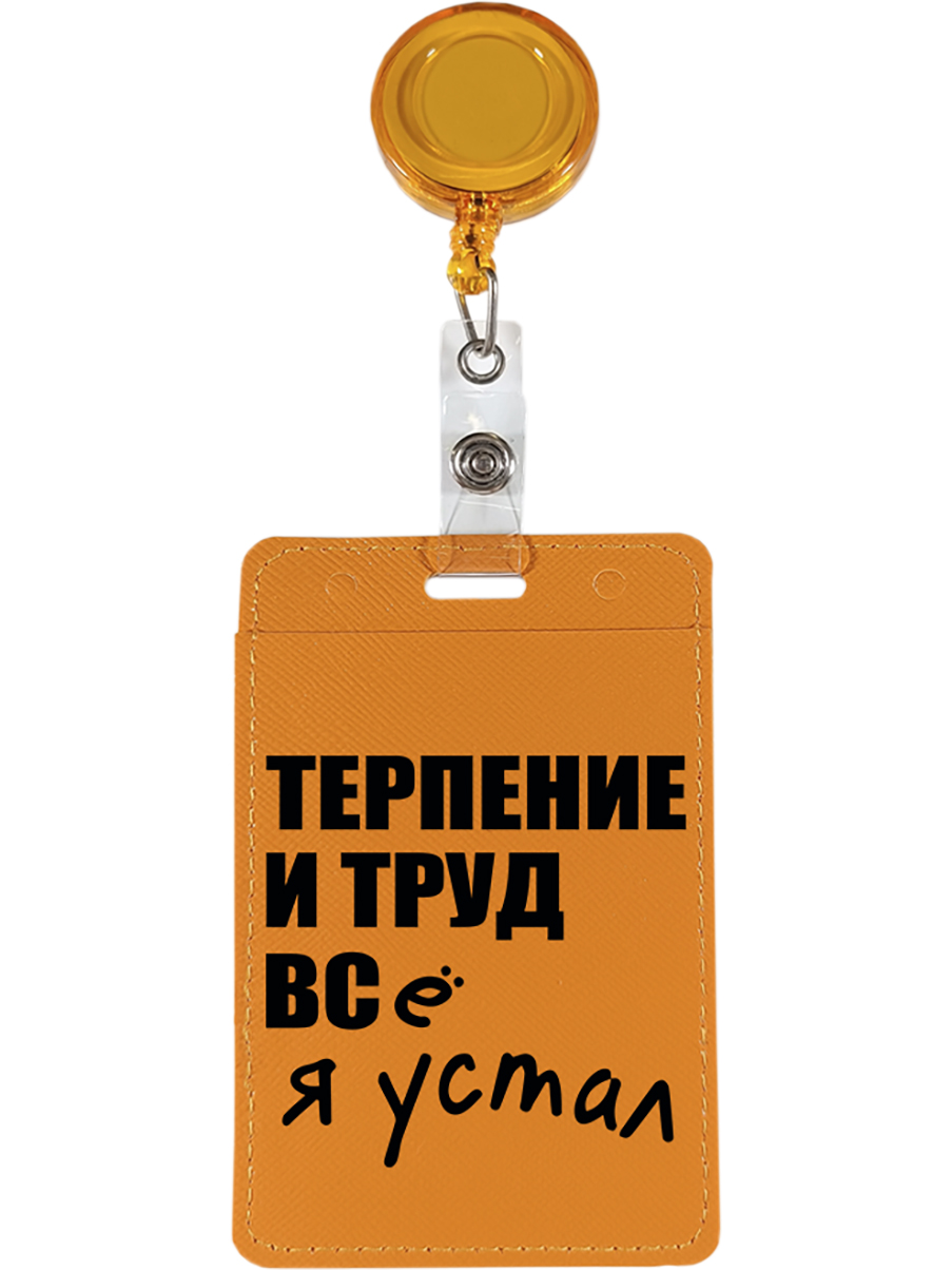 Чехол бейдж для пропуска и карт SLVG cases на рулетке с принтом Fatigue оранжевый, БейджК202405
Чехол бейдж для пропуска и карт SLVG cases на рулетке с принтом Fatigue оранжевый, БейджК202405