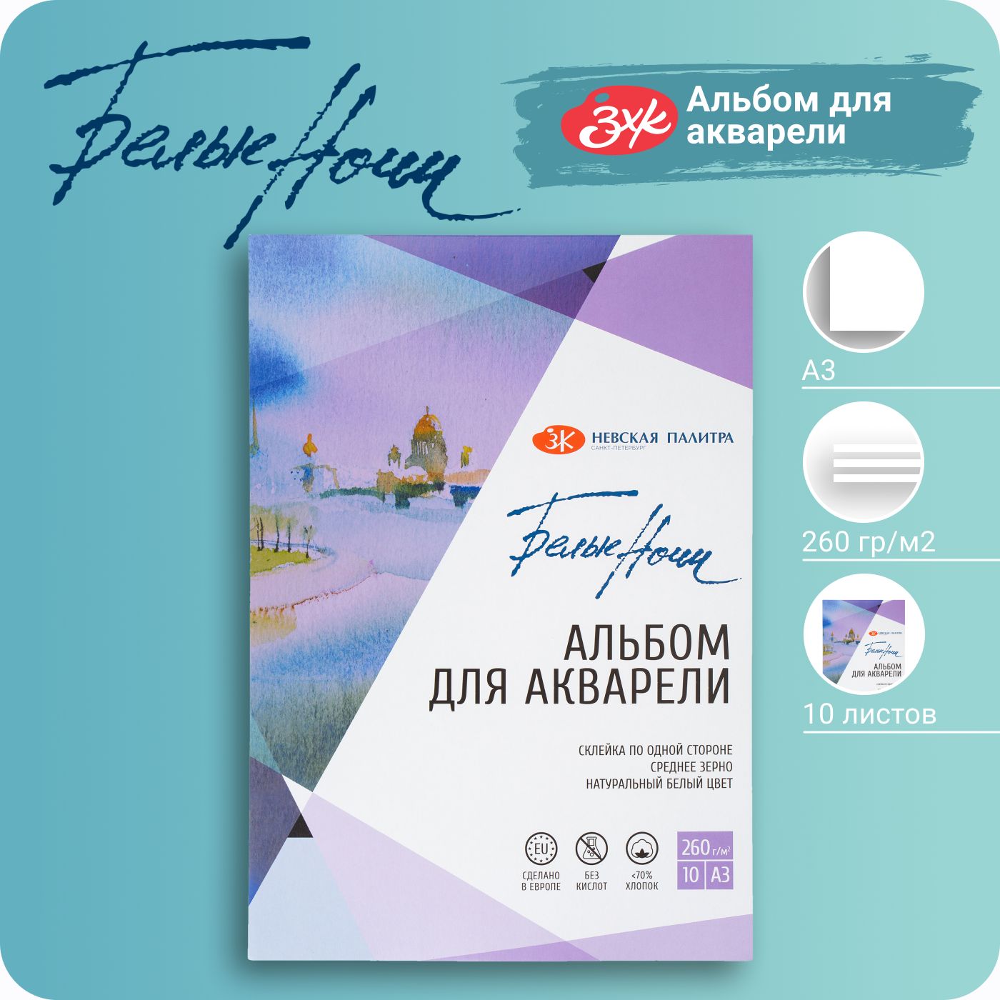 Альбом для рисования Белые ночи ЗХК Невская палитра, А3, 260 г/м2, хлопок<70%, 10 листов, НЕВСКАЯ ПАЛИТРА
Альбом для рисования Белые ночи ЗХК Невская палитра, А3, 260 г/м2, хлопок<70%, 10 листов, НЕВСКАЯ ПАЛИТРА