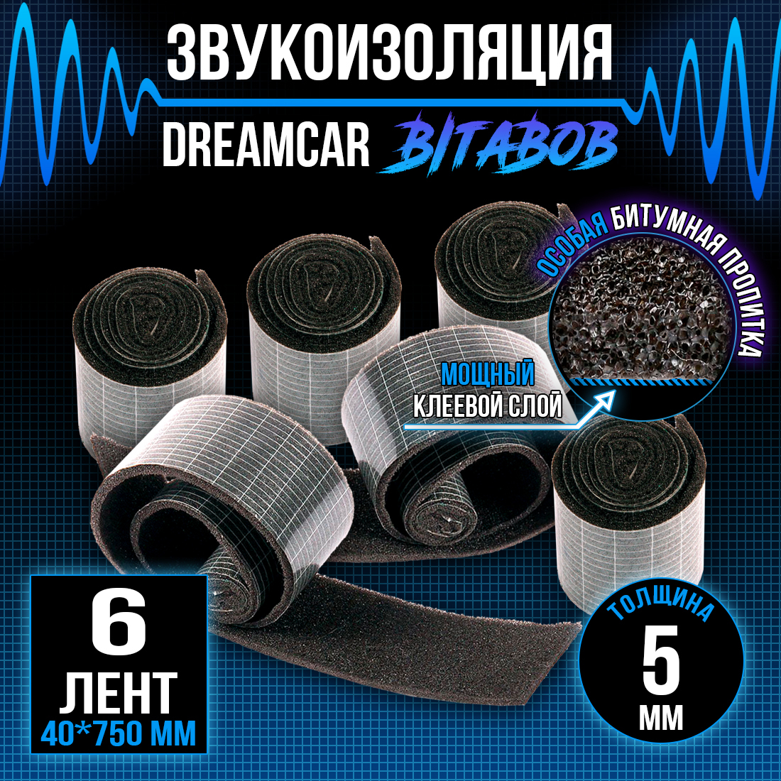 Звукоизоляция DreamCar BitaBob 5мм лента - 6 рулонов (4 х 75см), DreamCar BitaBob 5
Звукоизоляция DreamCar BitaBob 5мм лента - 6 рулонов (4 х 75см), DreamCar BitaBob 5