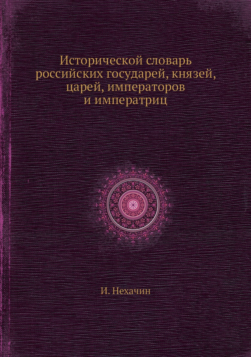 Книга Исторической словарь российских государей, князей, царей, императоров и императриц
Книга Исторической словарь российских государей, князей, царей, императоров и императриц