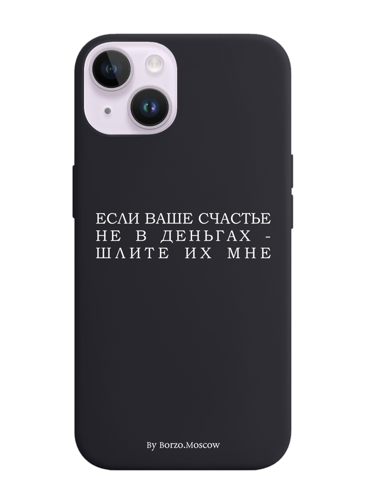 Чехол Borzo.Moscow для iPhone 14 Если счастье не в деньгах - шлите их мне, Белый;черный
Чехол Borzo.Moscow для iPhone 14 Если счастье не в деньгах - шлите их мне, Белый;черный