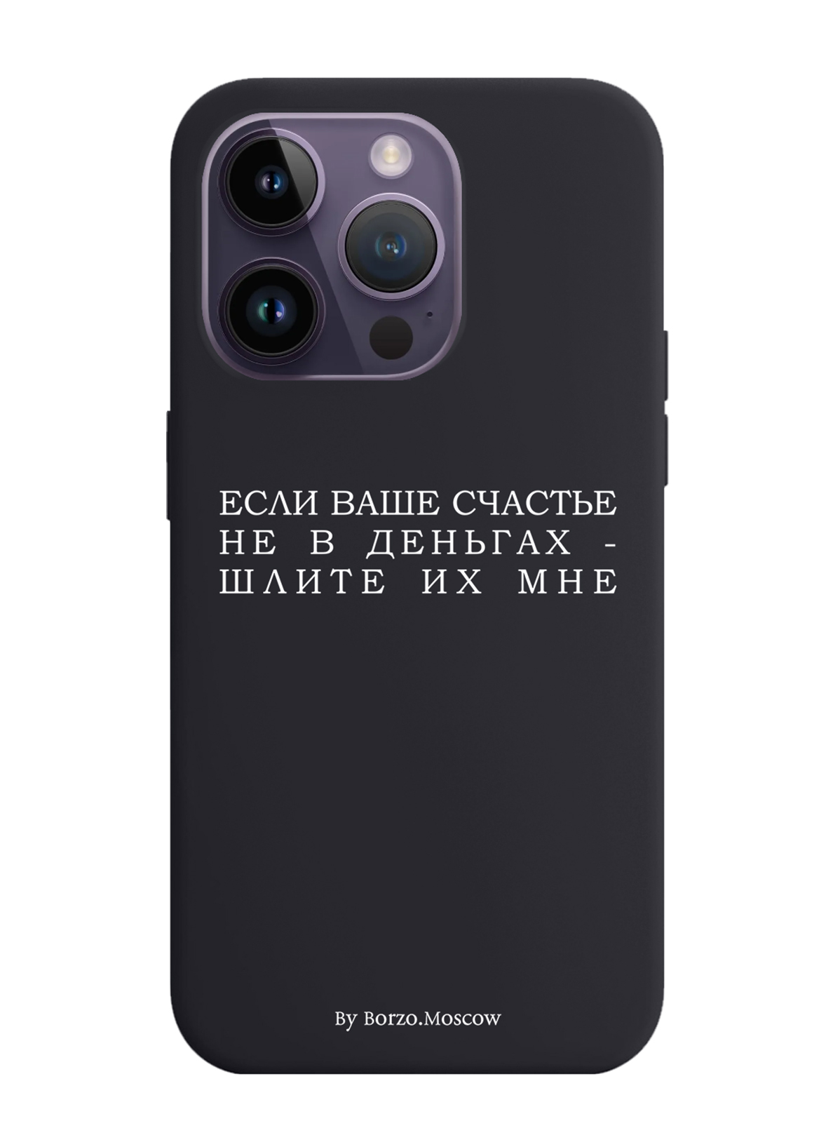 Чехол Borzo.Moscow для iPhone 14 Pro Если счастье не в деньгах - шлите их мне, Белый;черный
Чехол Borzo.Moscow для iPhone 14 Pro Если счастье не в деньгах - шлите их мне, Белый;черный