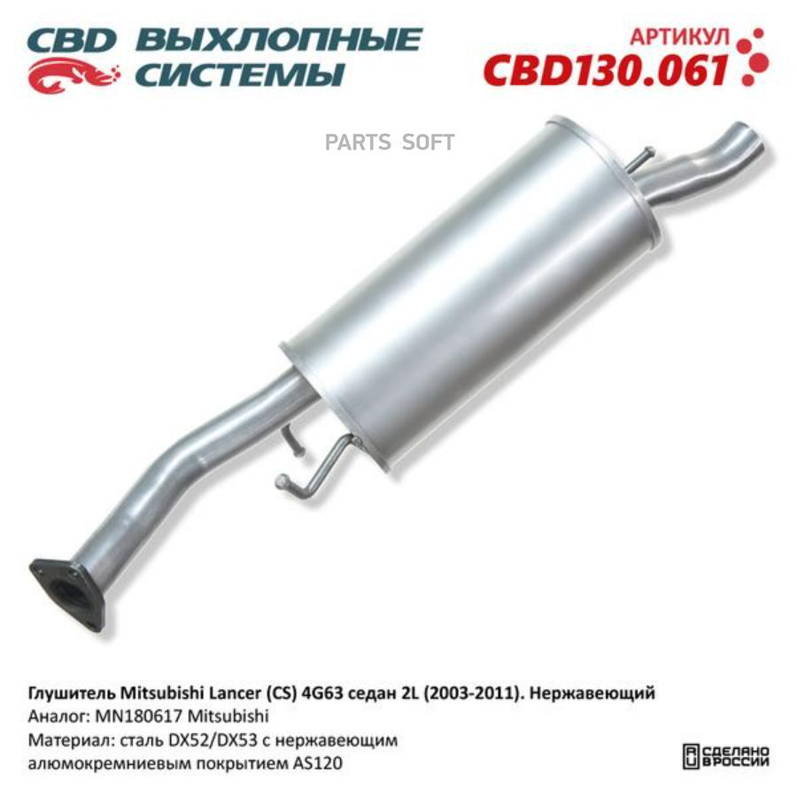 Глушитель Mitsubishi Lancer (Cs) 4G63 Седан 2L (2003-2011). Нержавеющий. Cbd130.061 New Cb
Глушитель Mitsubishi Lancer (Cs) 4G63 Седан 2L (2003-2011). Нержавеющий. Cbd130.061 New Cb