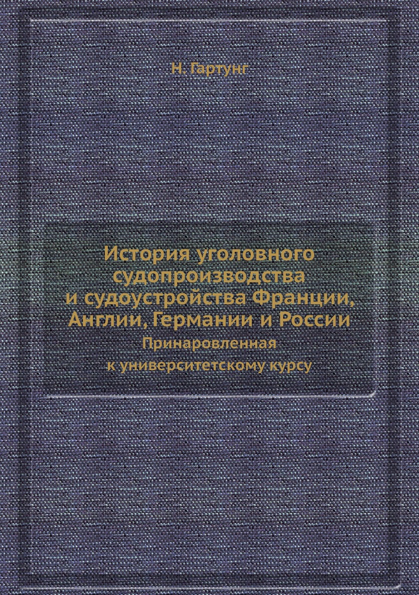 История уголовного судопроизводства и судоустройства Франции, Англии, Германии и ...
История уголовного судопроизводства и судоустройства Франции, Англии, Германии и ...