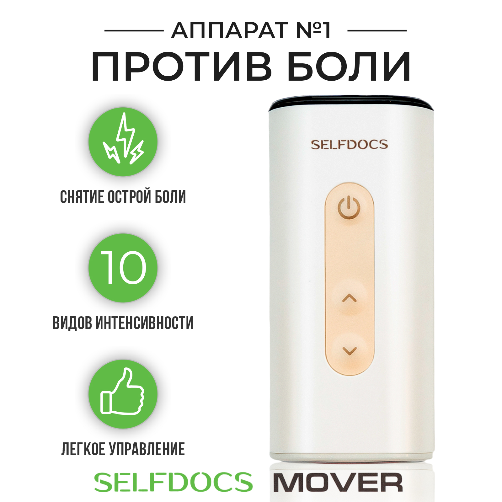 Аппарат для физиотерапии электростимулятор чрескожный SELFDOCS MOVER МУВЕР противоболевой, SelfDocs
Аппарат для физиотерапии электростимулятор чрескожный SELFDOCS MOVER МУВЕР противоболевой, SelfDocs