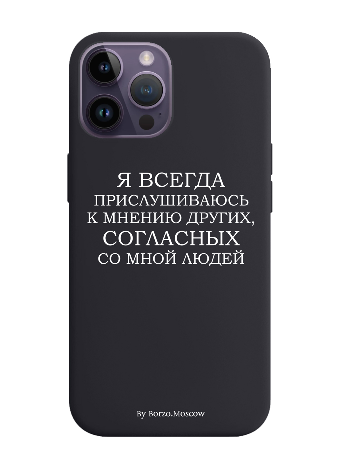 Чехол Borzo.Moscow для iPhone 14 Pro Max Я всегда прислушиваюсь к мнению других, Белый;черный
Чехол Borzo.Moscow для iPhone 14 Pro Max Я всегда прислушиваюсь к мнению других, Белый;черный