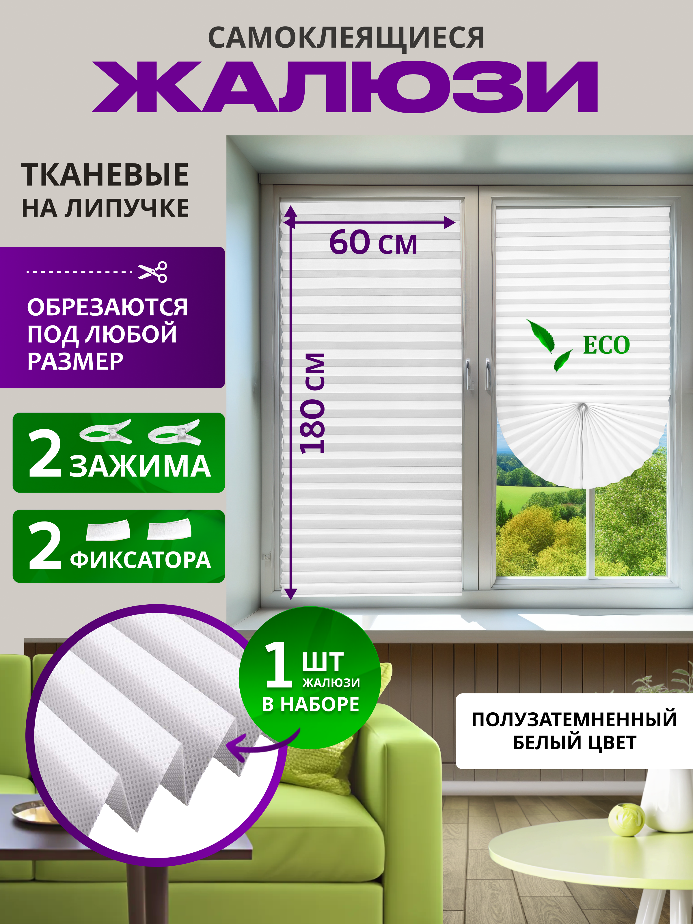 Жалюзи самоклеящиеся тканевые плиссе 60х180 см белые 1 шт в наборе, zhaluzi60180-1, Белый, white
Жалюзи самоклеящиеся тканевые плиссе 60х180 см белые 1 шт в наборе, zhaluzi60180-1, Белый, white