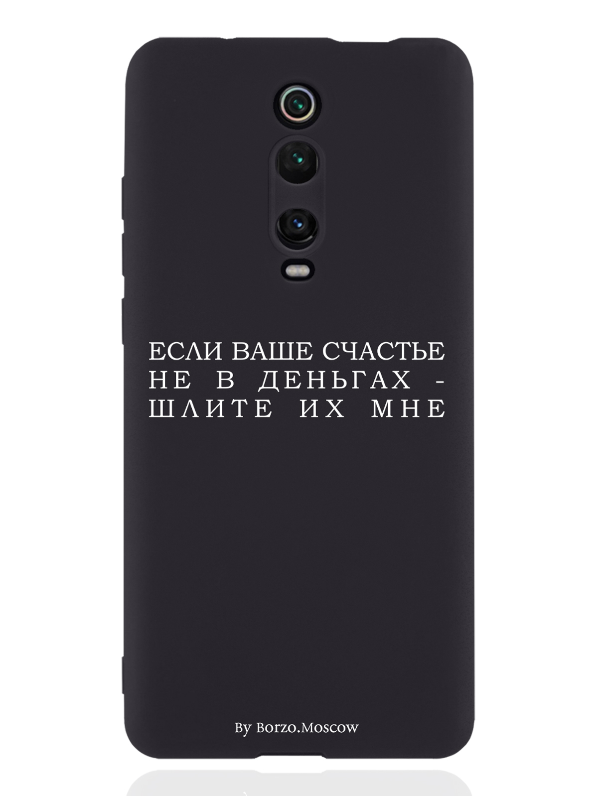 Чехол Borzo.Moscow для Xiaomi Mi 9T Если счастье не в деньгах - шлите их мне, Белый;черный
Чехол Borzo.Moscow для Xiaomi Mi 9T Если счастье не в деньгах - шлите их мне, Белый;черный