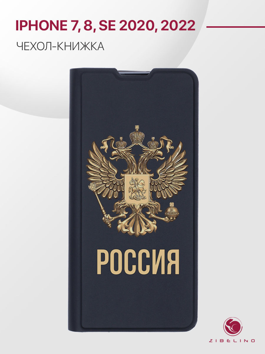 Чехол Premium для iPhone 7, iPhone 8, iPhone SE 2020 черный с принтом РОССИЯ ОРЁЛ, ZB-APL-7-PRM
Чехол Premium для iPhone 7, iPhone 8, iPhone SE 2020 черный с принтом РОССИЯ ОРЁЛ, ZB-APL-7-PRM