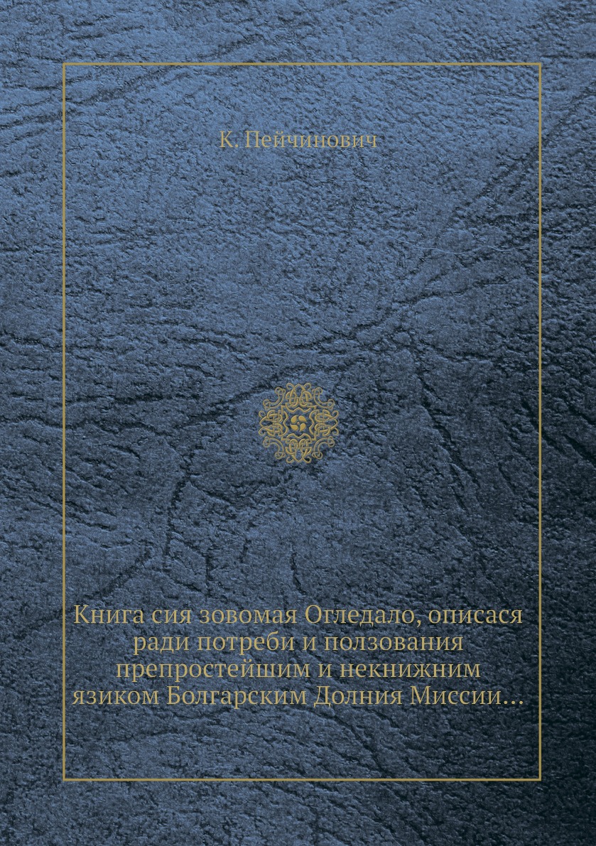 Книга сия зовомая Огледало, описася ради потреби и ползования препростейшим и некнижним...
Книга сия зовомая Огледало, описася ради потреби и ползования препростейшим и некнижним...