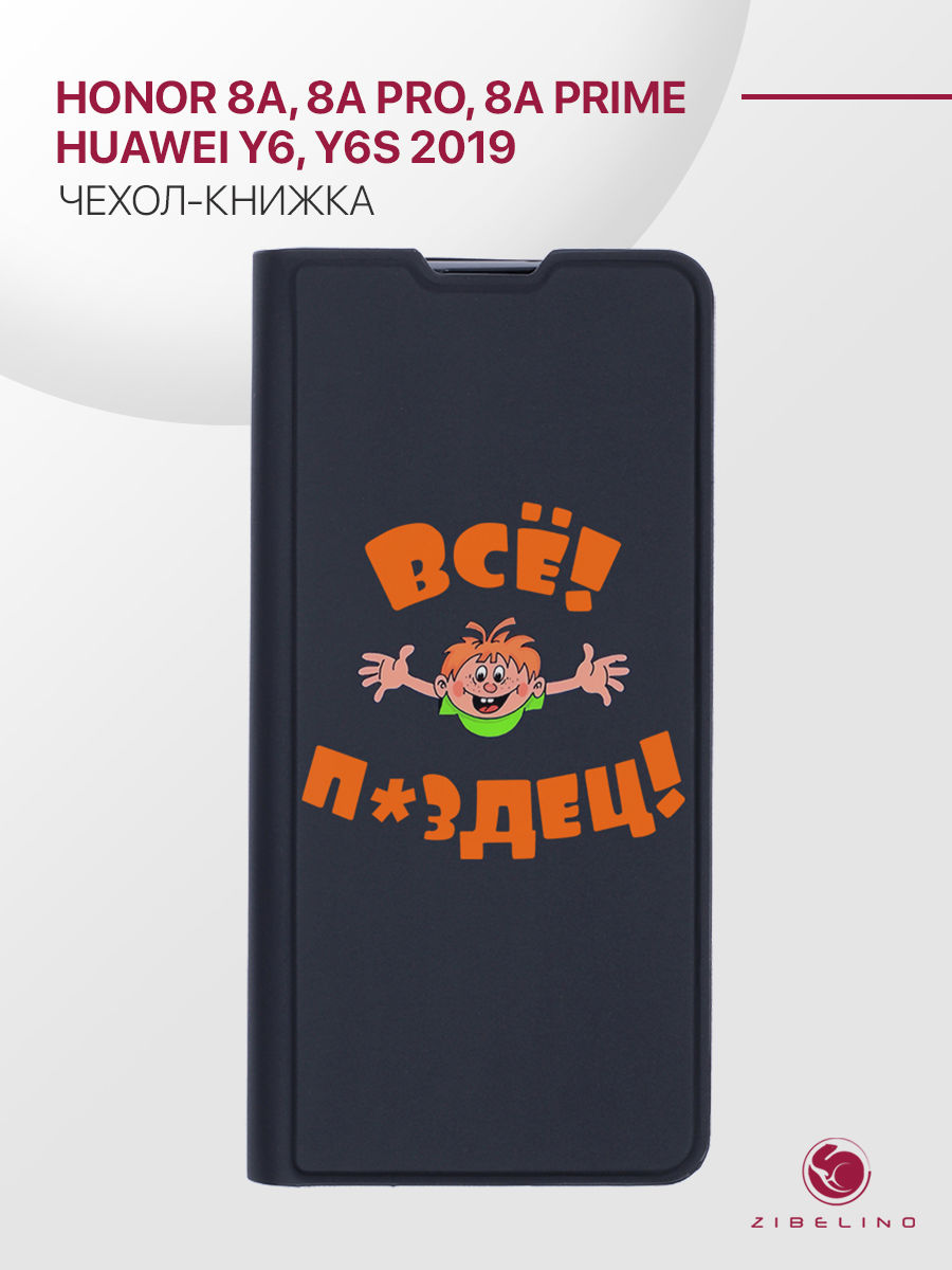 Чехол Premium для Honor 8A, 8A Prime, 8A Pro, Huawei Y6, Y6S 2019 черный ВСЁ ПЗДЦ, ZB-HON-8A-PRM
Чехол Premium для Honor 8A, 8A Prime, 8A Pro, Huawei Y6, Y6S 2019 черный ВСЁ ПЗДЦ, ZB-HON-8A-PRM