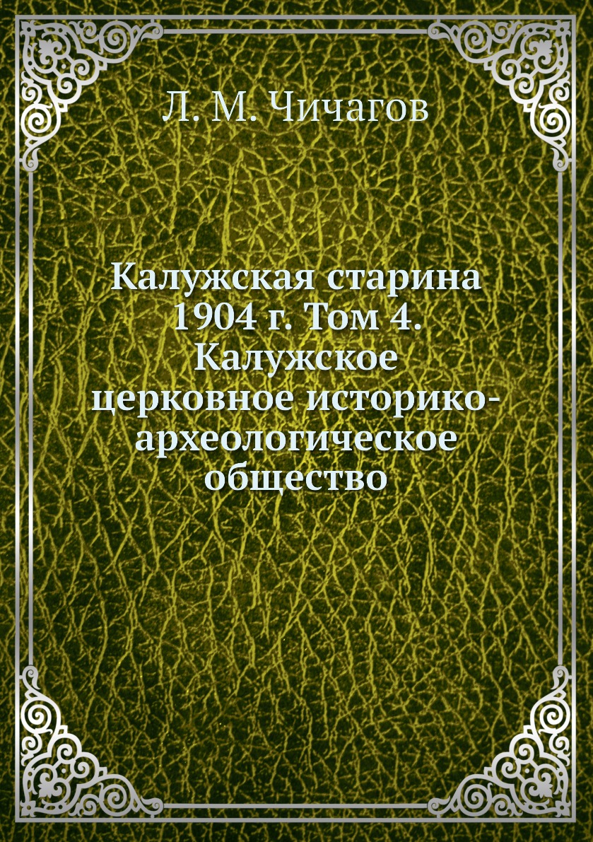 Книга Калужская старина 1904 г. Том 4. Калужское церковное историко-археологическое общ...
Книга Калужская старина 1904 г. Том 4. Калужское церковное историко-археологическое общ...
