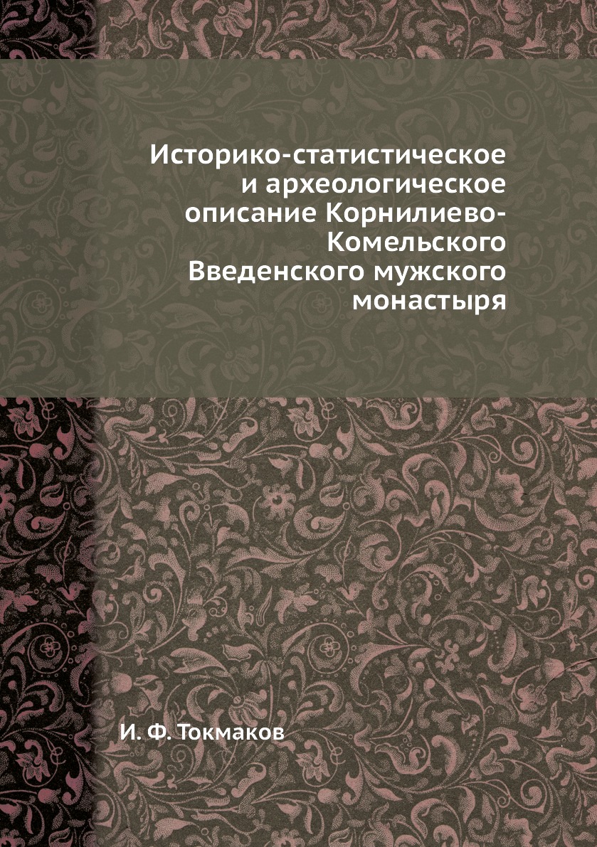 Книга Историко-статистическое и археологическое описание Корнилиево-Комельского Введенс...
Книга Историко-статистическое и археологическое описание Корнилиево-Комельского Введенс...