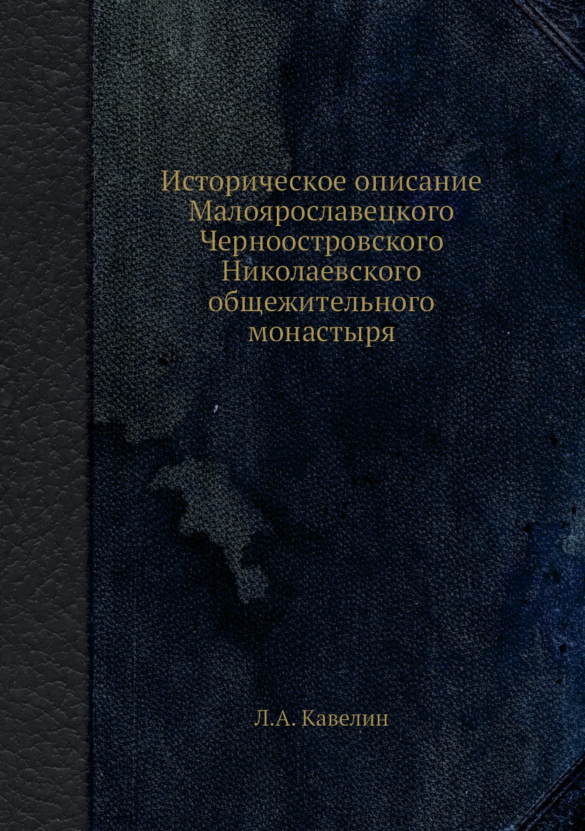 Книга Историческое описание Малоярославецкого Черноостровского Николаевского общежитель...
Книга Историческое описание Малоярославецкого Черноостровского Николаевского общежитель...